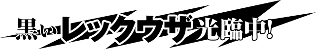 黒いレックウザ光臨中！